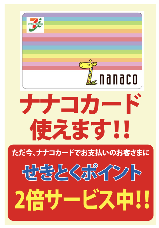ナナコカードでポイント2倍！