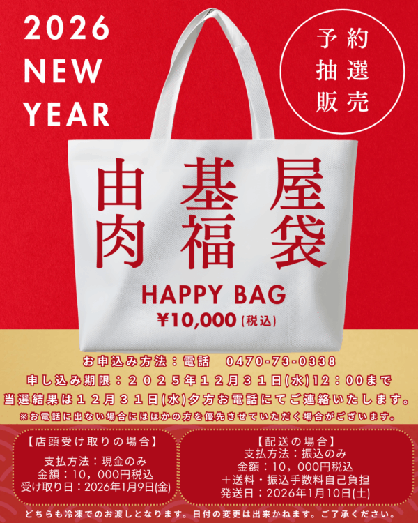 由基屋　肉福袋やります！！！