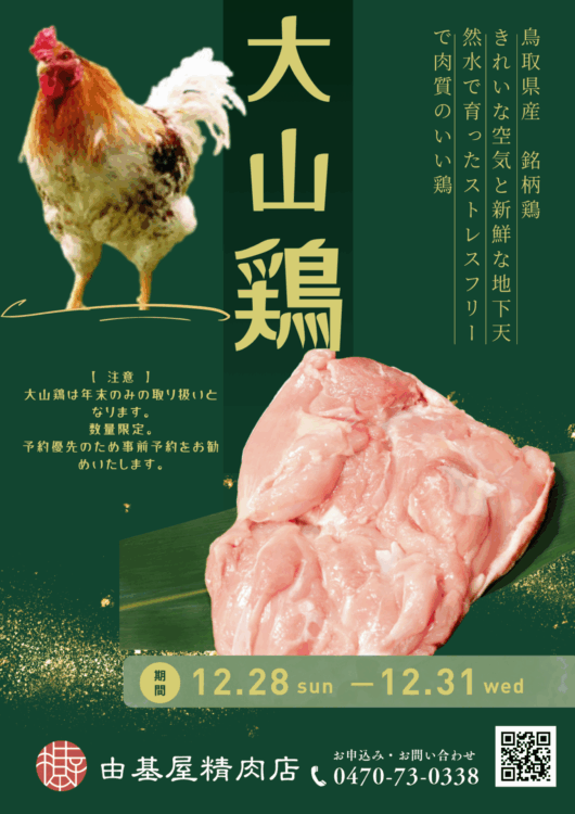 大山鶏今年も入荷します！