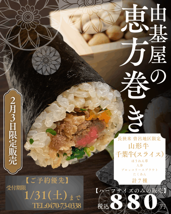 【由基屋精肉店　節分初の試み　恵方巻きを販売します❗️】